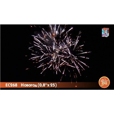 Фейерверк ЕС268 Новогод (0,8" х 25)