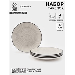 Набор тарелок Доляна Nature, 4 шт., d=19 см, керамика, бежевые