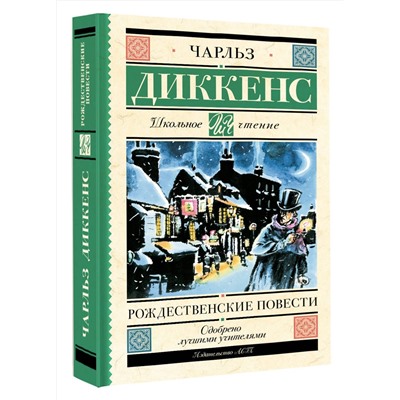 АСТ Чарльз Диккенс "Рождественские повести"