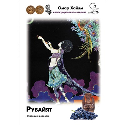 367350 АСТ Омар Хайям "Рубайят"