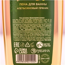 Пена для ванны «Тепла и уюта!», 250 мл, аромат апельсинового пряника, Чистое счастье