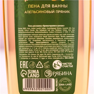 Пена для ванны «Тепла и уюта!», 250 мл, аромат апельсинового пряника, Чистое счастье