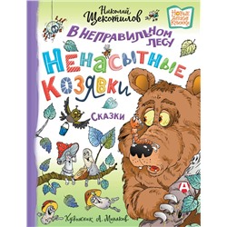 АСТ Николай Щекотилов "В неправильном лесу. Ненасытные козявки"