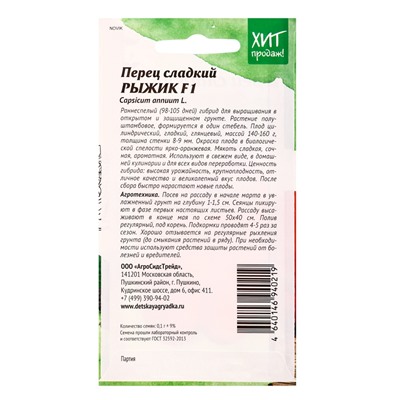 Семена Перец Рыжик 0,1 г