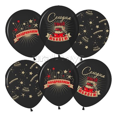 Шар (12''/30 см) Сегодня Твой Юбилей, Черный, пастель, 5 ст, 25 шт.