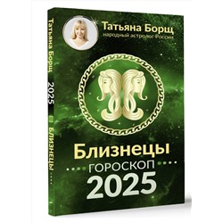 АСТ Борщ Татьяна "БЛИЗНЕЦЫ. Гороскоп на 2025 год"