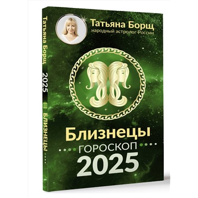 АСТ Борщ Татьяна "БЛИЗНЕЦЫ. Гороскоп на 2025 год"