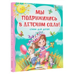 АСТ Михалков С.В., Токмакова И.П., Гриченко Г.С. "Мы подружились в детском саду! Стихи для детей"