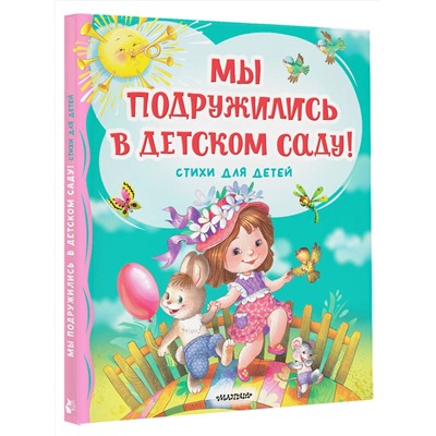 АСТ Михалков С.В., Токмакова И.П., Гриченко Г.С. "Мы подружились в детском саду! Стихи для детей"