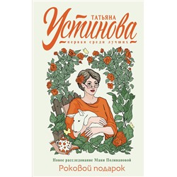 Эксмо Татьяна Устинова "Роковой подарок"