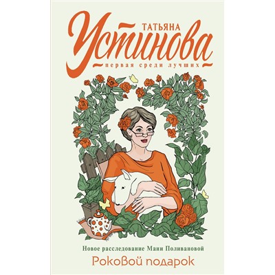 Эксмо Татьяна Устинова "Роковой подарок"