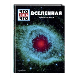 Эксмо Манфред Баур "ВСЕЛЕННАЯ. Тайны Космоса"