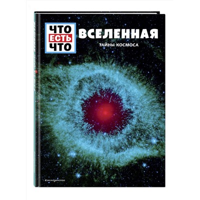 Эксмо Манфред Баур "ВСЕЛЕННАЯ. Тайны Космоса"
