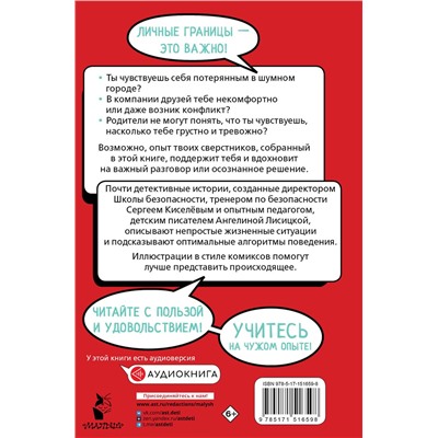 АСТ Киселев С.С., Лисицкая А.Ю. "Меня нельзя обижать! Школа личной безопасности"