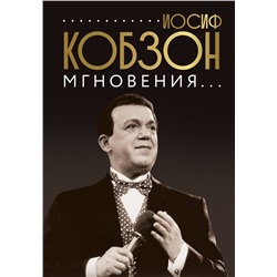АСТ Кобзон И. "Иосиф Кобзон. Мгновения..."