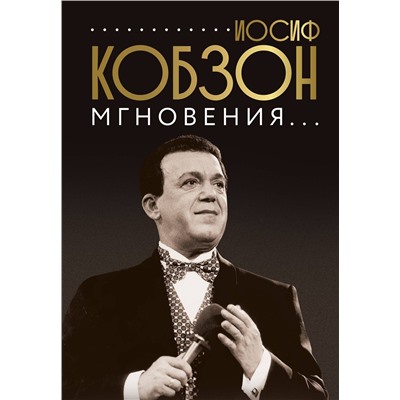 АСТ Кобзон И. "Иосиф Кобзон. Мгновения..."
