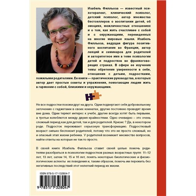 АСТ Изабель Филльоза "Мы не понимаем друг друга. Как найти общий язык с подростком"