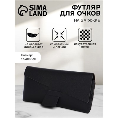 Футляр для очков на затяжке, размер 16×8×2 см, чёрный