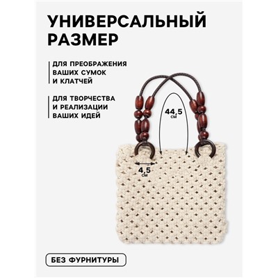 Ручки для сумки, 2 шт., 44.5×4.5 см, коричневые