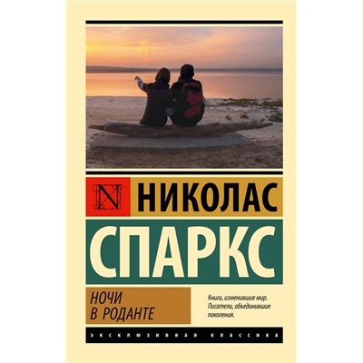 АСТ Николас Спаркс "Ночи в Роданте"