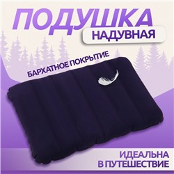Подушка надувная, дорожная, 46×30×7.5 см, синяя