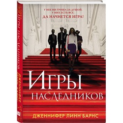 Эксмо Дженнифер Линн Барнс "Игры наследников"