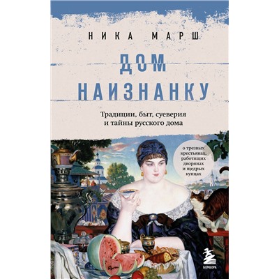 Эксмо Ника Марш "Дом наизнанку. Традиции, быт, суеверия и тайны русского дома"