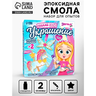 Набор для опытов с эпоксидной смолой «Создай своё украшение: Пони», 2 основы