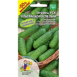 8014N Огурец Ультраскороспелый УСК 15шт
