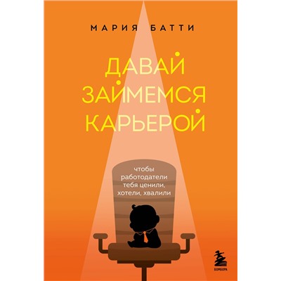 Эксмо Мария Батти "Давай займемся карьерой. Чтобы работодатели тебя ценили, хотели, хвалили"