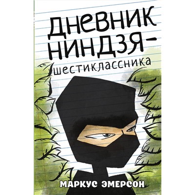 АСТ Маркус Эмерсон "Дневник ниндзя-шестиклассника"