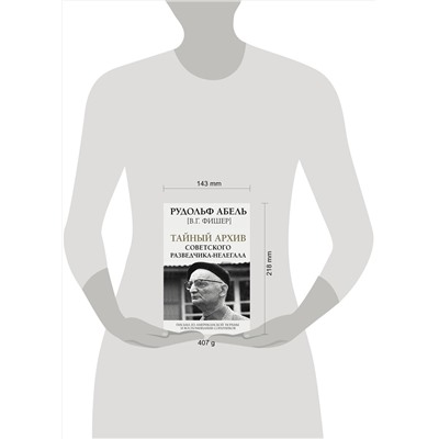 АСТ Рудольф Абель "Тайный архив советского разведчика-нелегала"