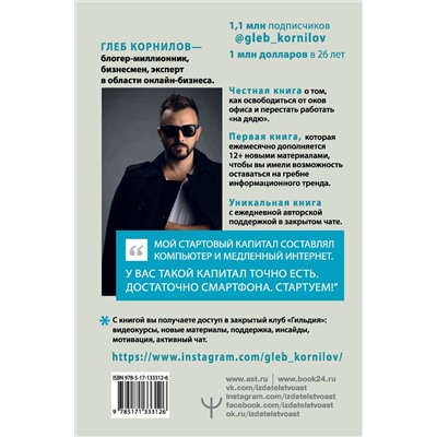АСТ Глеб Корнилов "Переходи в Online. Практическое руководство от блогера-миллионника"