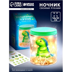 УЦЕНКА ШКОЛА ТАЛАНТОВ Набор для творчества Волшебный ночник, динозаврик