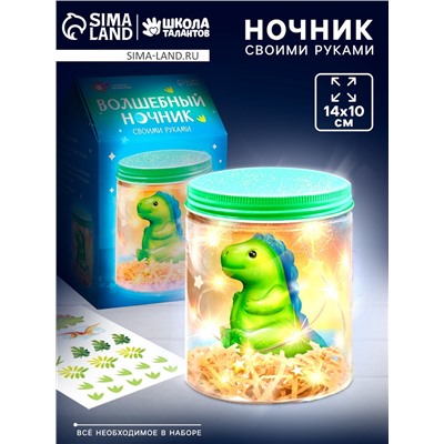 Ночник своими руками «Волшебный динозаврик», набор для творчества