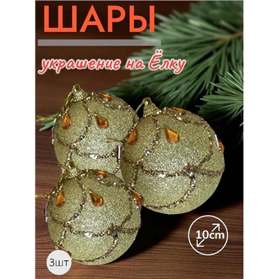 Шары 3штХ10см, украшение на ёлку ручной работы