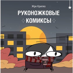 Эксмо Жре Крипяо "Руконожковые комиксы"
