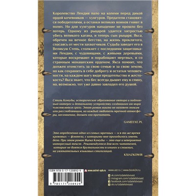 370680 АСТ Яцек Комуда "Якса. Бес идет за мной"