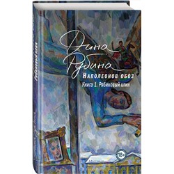 Эксмо Дина Рубина "Наполеонов обоз. Книга 1: Рябиновый клин"
