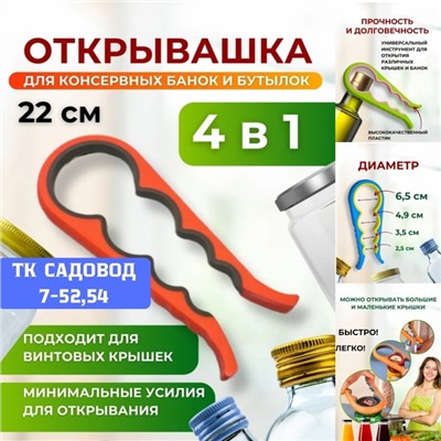 Открывашка для банок и бутылок с винтовыми крышками #22959855