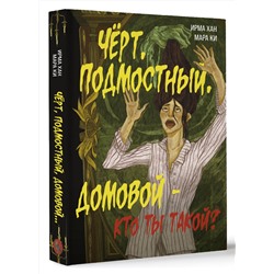 АСТ Ирма Хан, Мара Ки "Чёрт, подмостный, домовой - кто ты такой?"