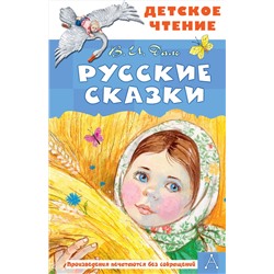 АСТ Даль В.И. "Русские сказки"