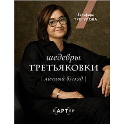 АСТ Зельфира Трегулова "Шедевры Третьяковки. Личный взгляд"