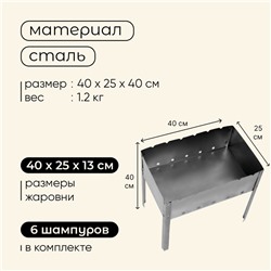 Мангал maclay «Эконом», 6 шампуров, 40×25×40 см, металлический, разборный