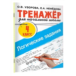 АСТ Узорова О.В., Нефедова Е.А. "Логические задания. 4 класс"