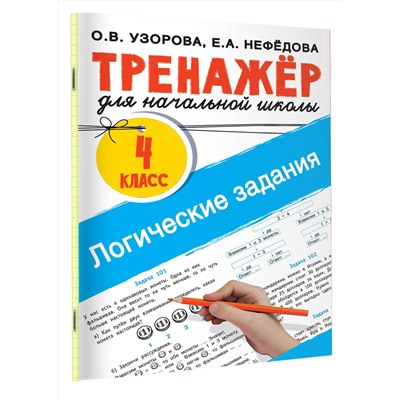 АСТ Узорова О.В., Нефедова Е.А. "Логические задания. 4 класс"