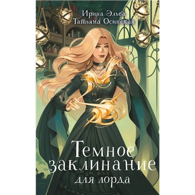 Эксмо Ирина Эльба, Татьяна Осинская "Темное заклинание для лорда"