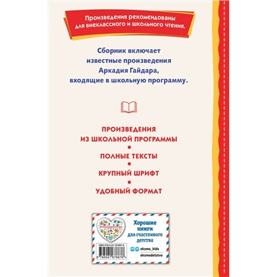 Эксмо Аркадий Гайдар "Чук и Гек. Рассказы (ил. А. Власовой)"