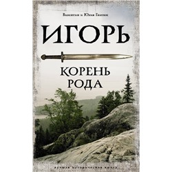 АСТ Валентин и Юлия Гнатюк "Игорь. Корень Рода"