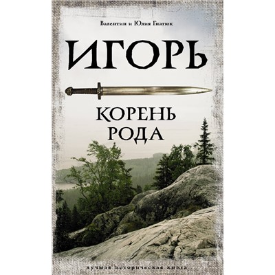 АСТ Валентин и Юлия Гнатюк "Игорь. Корень Рода"
